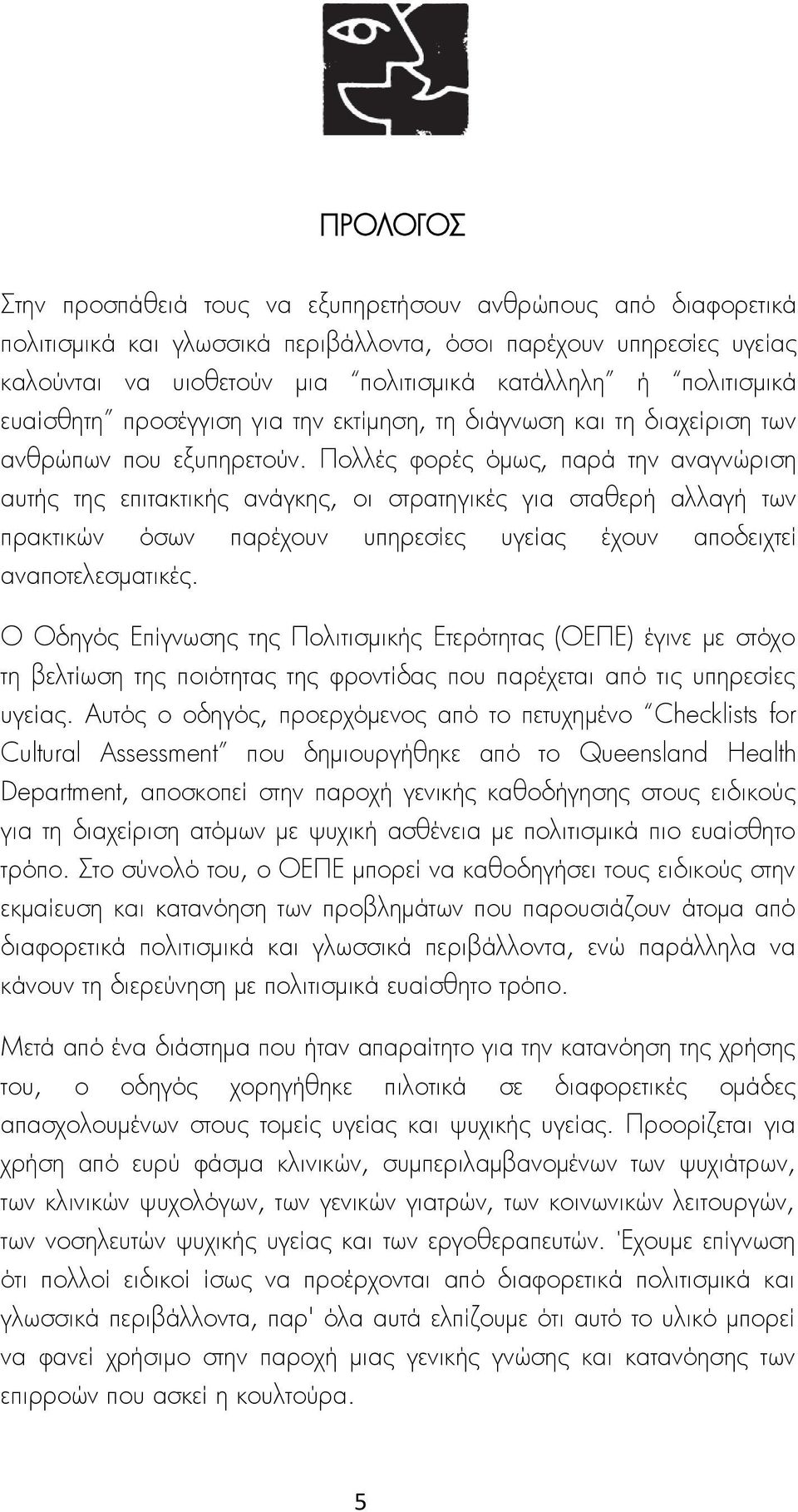 Πολλές φορές όμως, παρά την αναγνώριση αυτής της επιτακτικής ανάγκης, οι στρατηγικές για σταθερή αλλαγή των πρακτικών όσων παρέχουν υπηρεσίες υγείας έχουν αποδειχτεί αναποτελεσματικές.