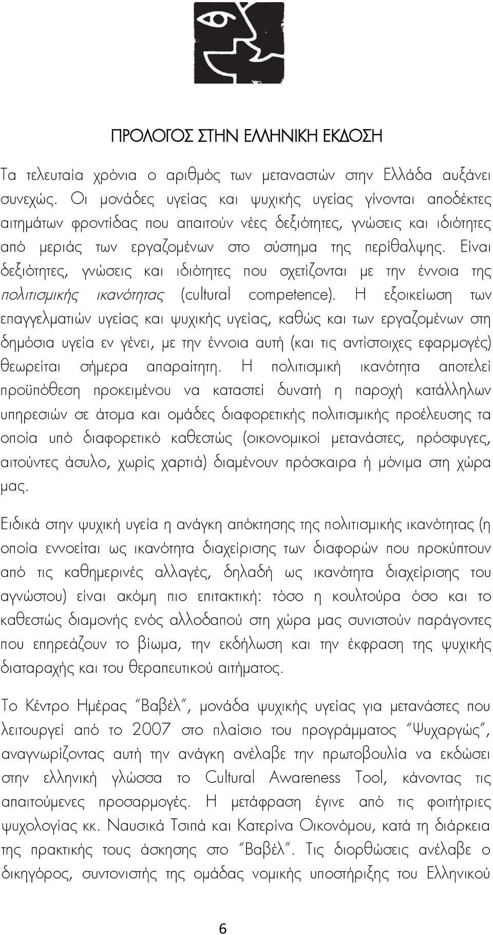 Είναι δεξιότητες, γνώσεις και ιδιότητες που σχετίζονται με την έννοια της πολιτισμικής ικανότητας (cultural competence).