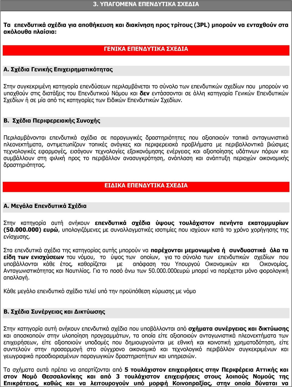 εντάσσονται σε άλλη κατηγορία Γενικών Επενδυτικών Σχεδίων ή σε μία από τις κατηγορίες των Ειδικών Επενδυτικών Σχεδίων. Β.