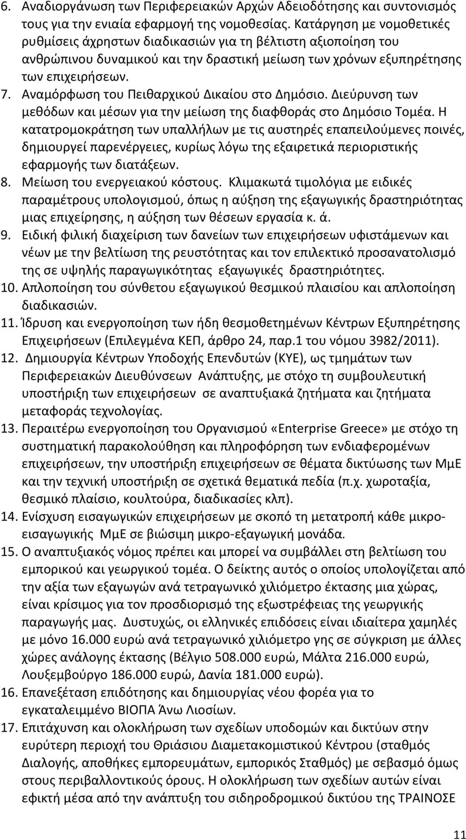 Αναμόρφωση του Πειθαρχικού Δικαίου στο Δημόσιο. Διεύρυνση των μεθόδων και μέσων για την μείωση της διαφθοράς στο Δημόσιο Τομέα.