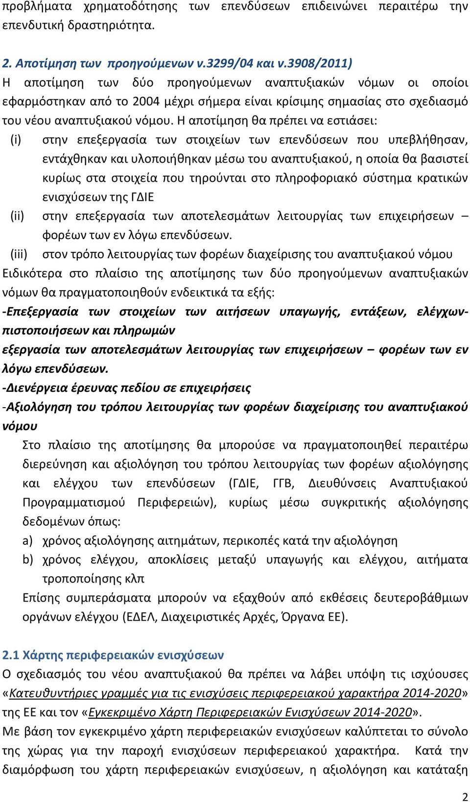 Η αποτίμηση θα πρέπει να εστιάσει: (i) στην επεξεργασία των στοιχείων των επενδύσεων που υπεβλήθησαν, εντάχθηκαν και υλοποιήθηκαν μέσω του αναπτυξιακού, η οποία θα βασιστεί κυρίως στα στοιχεία που