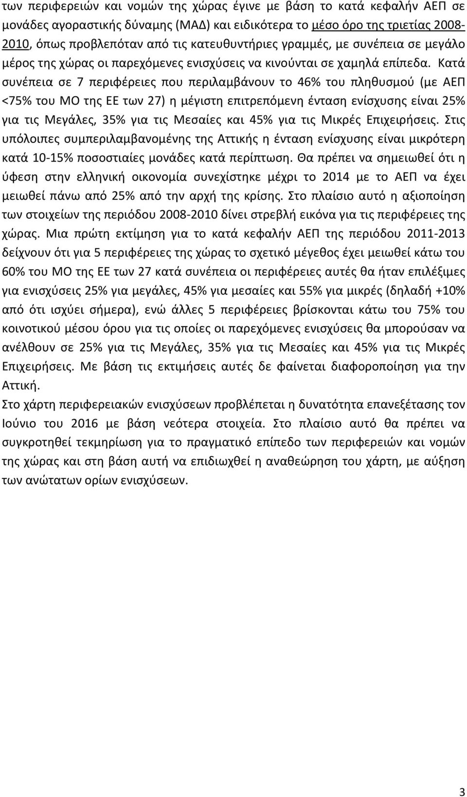 Κατά συνέπεια σε 7 περιφέρειες που περιλαμβάνουν το 46% του πληθυσμού (με ΑΕΠ <75% του ΜΟ της ΕΕ των 27) η μέγιστη επιτρεπόμενη ένταση ενίσχυσης είναι 25% για τις Μεγάλες, 35% για τις Μεσαίες και 45%