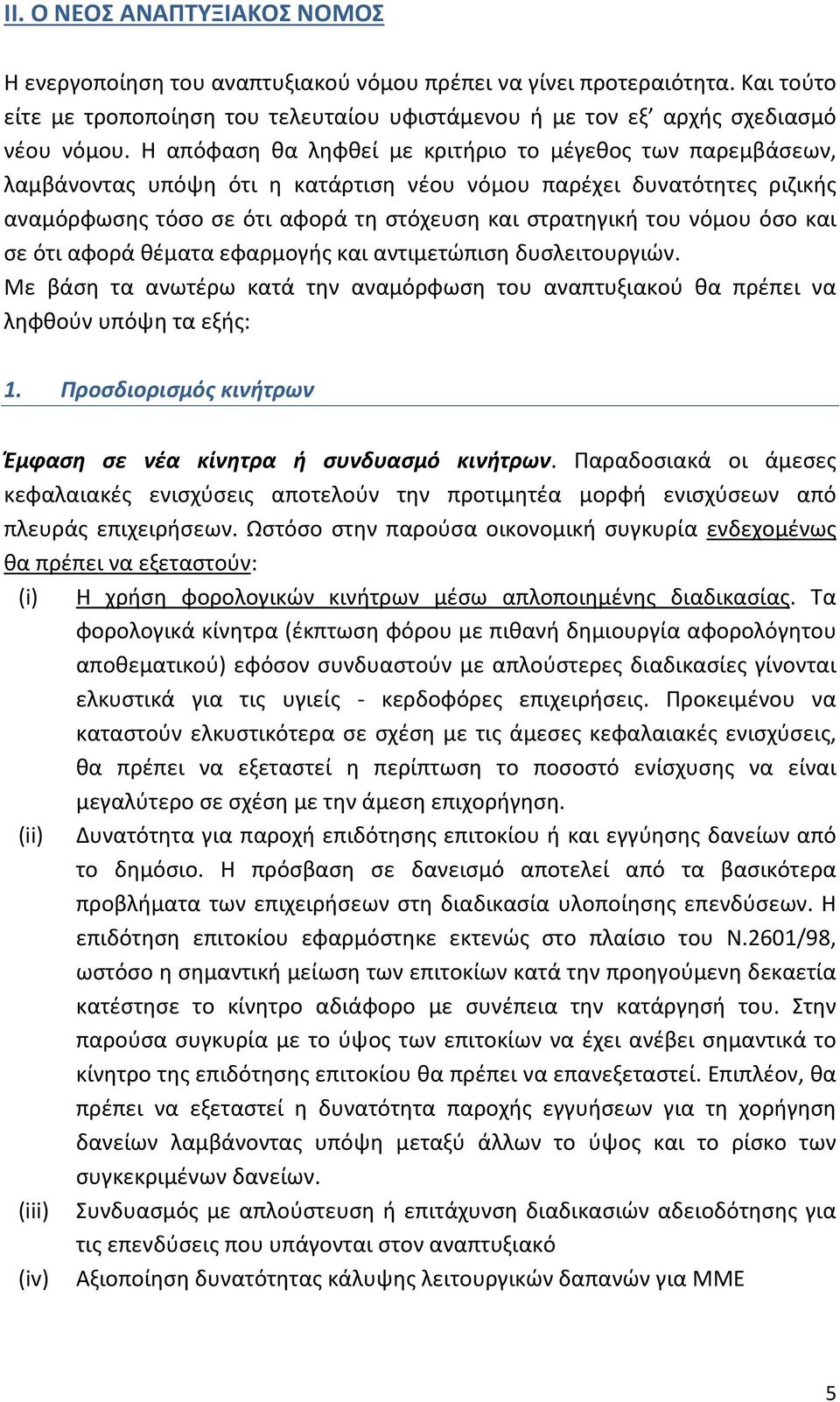 όσο και σε ότι αφορά θέματα εφαρμογής και αντιμετώπιση δυσλειτουργιών. Με βάση τα ανωτέρω κατά την αναμόρφωση του αναπτυξιακού θα πρέπει να ληφθούν υπόψη τα εξής: 1.