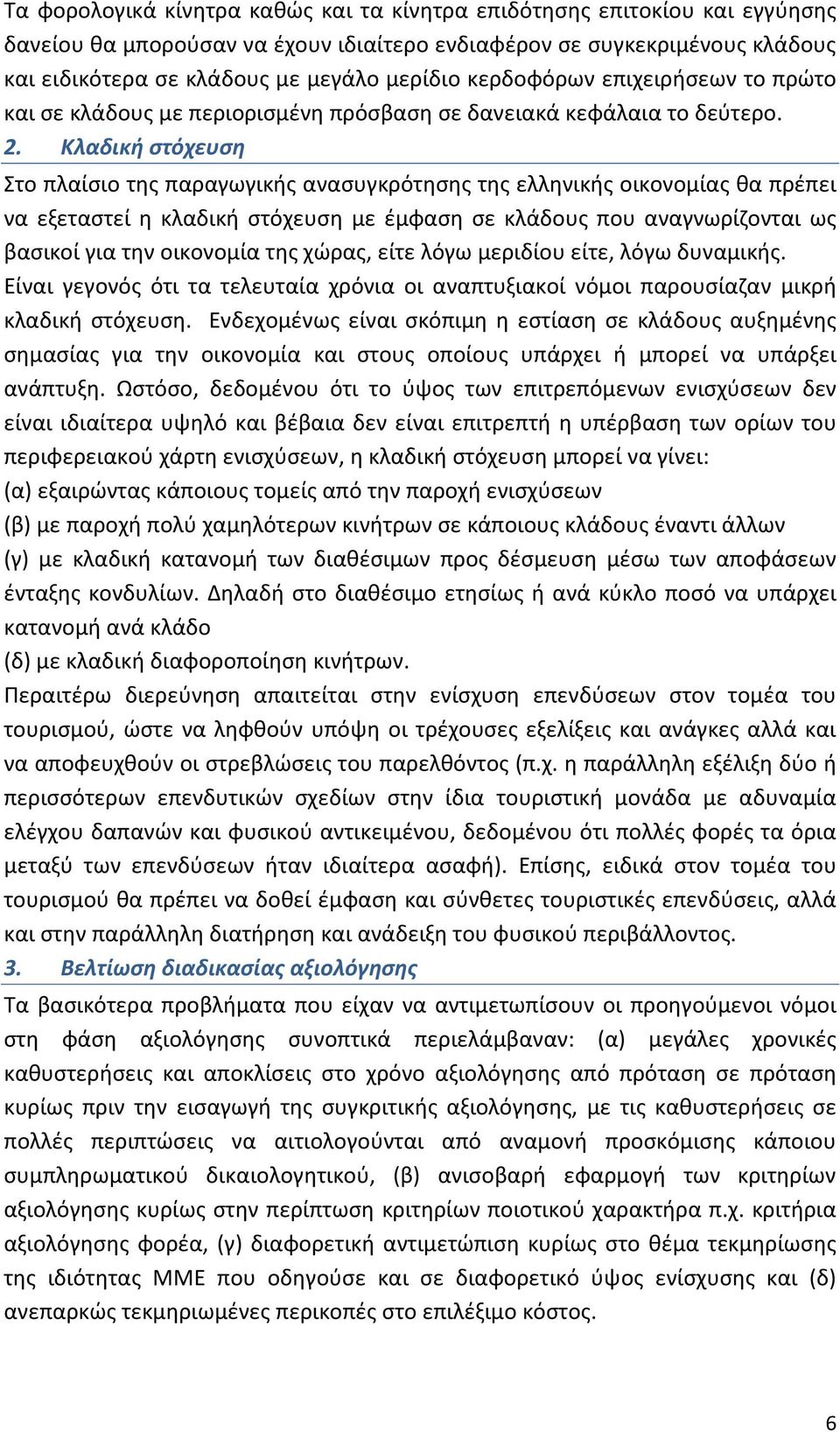 Κλαδική στόχευση Στο πλαίσιο της παραγωγικής ανασυγκρότησης της ελληνικής οικονομίας θα πρέπει να εξεταστεί η κλαδική στόχευση με έμφαση σε κλάδους που αναγνωρίζονται ως βασικοί για την οικονομία της