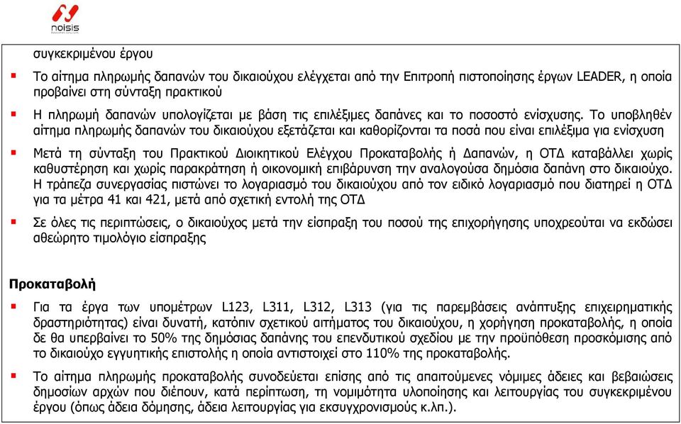 Σν ππνβιεζέλ αίηεκα πιεξσκήο δαπαλψλ ηνπ δηθαηνχρνπ εμεηάδεηαη θαη θαζνξίδνληαη ηα πνζά πνπ είλαη επηιέμηκα γηα ελίζρπζε Κεηά ηε ζχληαμε ηνπ Πξαθηηθνχ Γηνηθεηηθνχ Διέγρνπ Πξνθαηαβνιήο ή Γαπαλψλ, ε