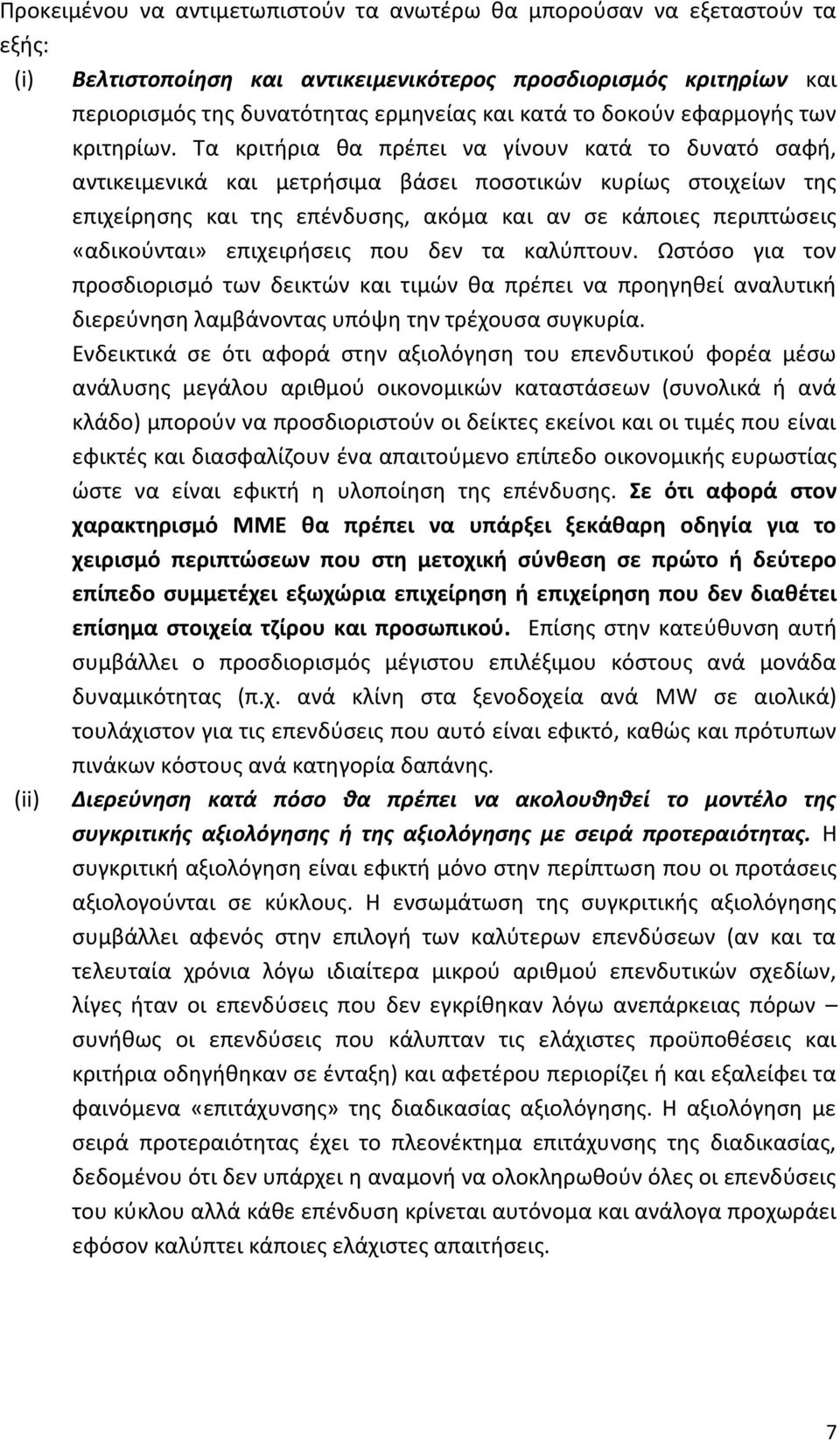 Σα κριτιρια κα πρζπει να γίνουν κατά το δυνατό ςαφι, αντικειμενικά και μετριςιμα βάςει ποςοτικϊν κυρίωσ ςτοιχείων τθσ επιχείρθςθσ και τθσ επζνδυςθσ, ακόμα και αν ςε κάποιεσ περιπτϊςεισ «αδικοφνται»