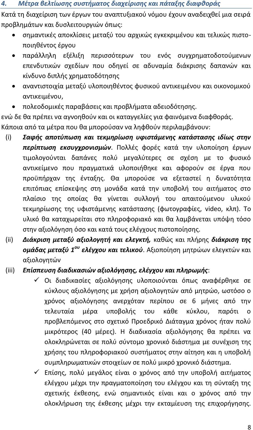 και κίνδυνο διπλισ χρθματοδότθςθσ αναντιςτοιχία μεταξφ υλοποιθκζντοσ φυςικοφ αντικειμζνου και οικονομικοφ αντικειμζνου, πολεοδομικζσ παραβάςεισ και προβλιματα αδειοδότθςθσ.