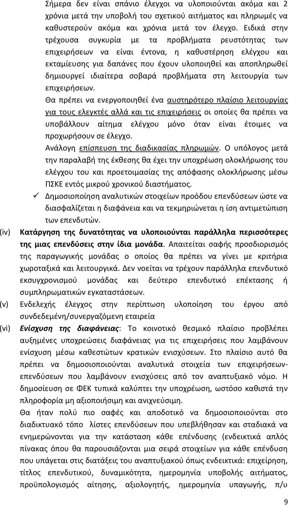 ιδιαίτερα ςοβαρά προβλιματα ςτθ λειτουργία των επιχειριςεων.