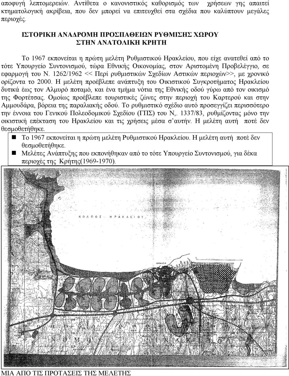 Οικονοµίας, στον Αριστοµένη Προβελέγγιο, σε εφαρµογή του Ν. 1262/1962 << Περί ρυθµιστικών Σχεδίων Αστικών περιοχών>>, µε χρονικό ορίζοντα το 2000.