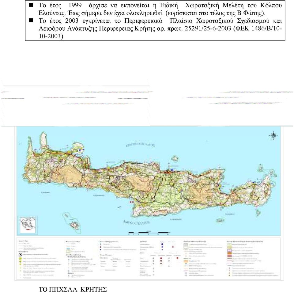 Το έτος 2003 εγκρίνεται το Περιφερειακό Πλαίσιο Χωροταξικού Σχεδιασµού και