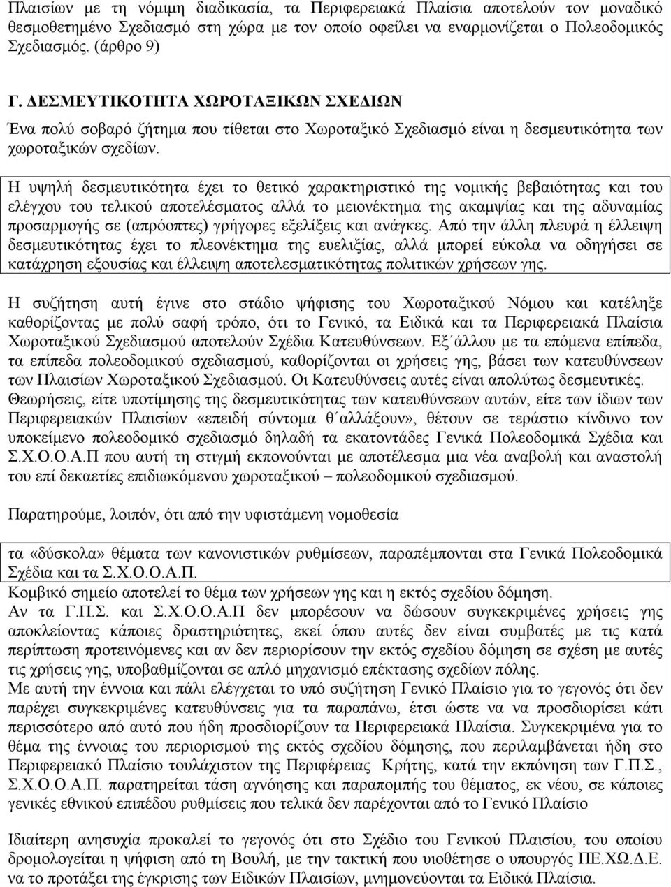 Η υψηλή δεσµευτικότητα έχει το θετικό χαρακτηριστικό της νοµικής βεβαιότητας και του ελέγχου του τελικού αποτελέσµατος αλλά το µειονέκτηµα της ακαµψίας και της αδυναµίας προσαρµογής σε (απρόοπτες)