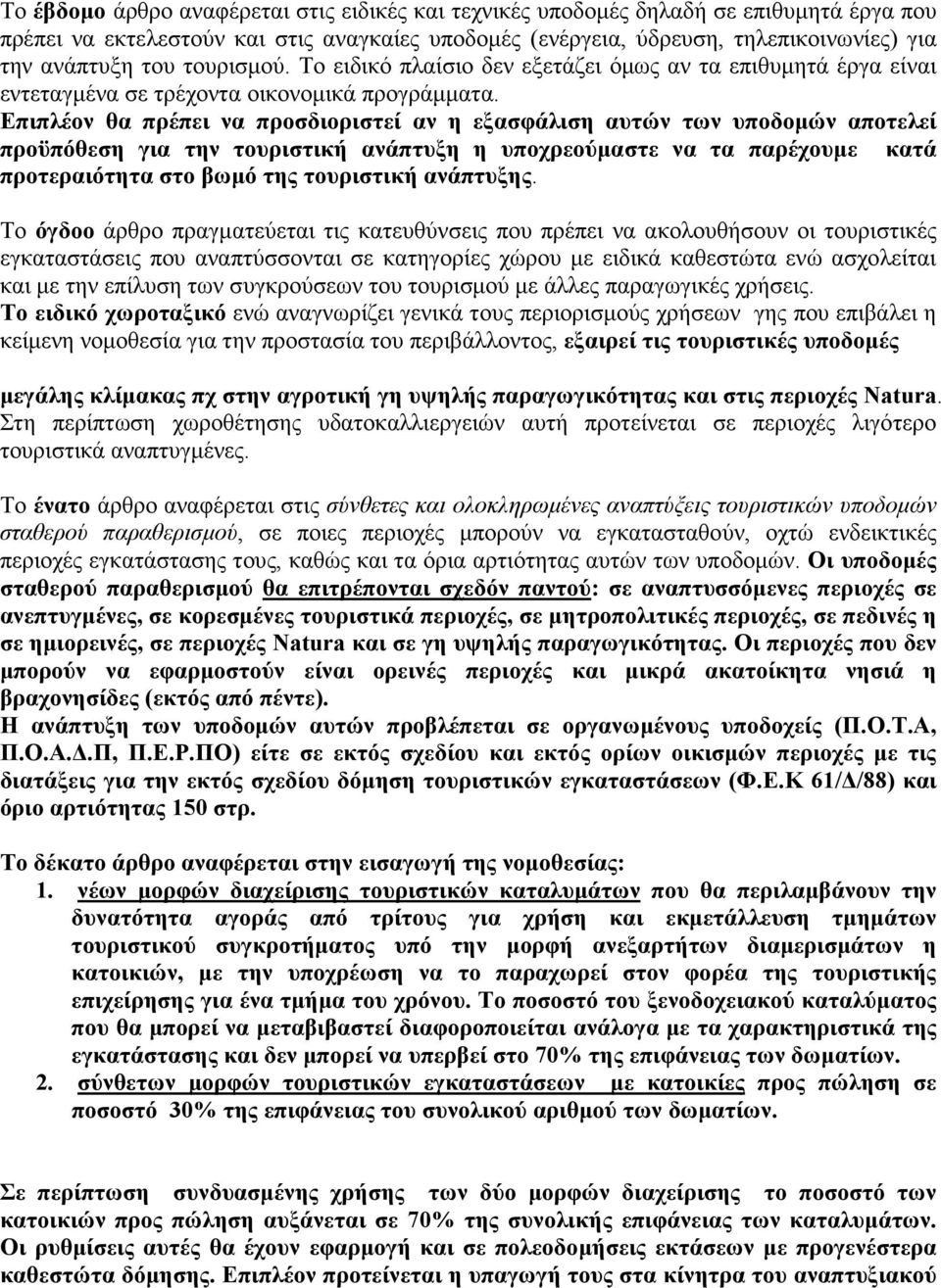 Επιπλέον θα πρέπει να προσδιοριστεί αν η εξασφάλιση αυτών των υποδοµών αποτελεί προϋπόθεση για την τουριστική ανάπτυξη η υποχρεούµαστε να τα παρέχουµε κατά προτεραιότητα στο βωµό της τουριστική