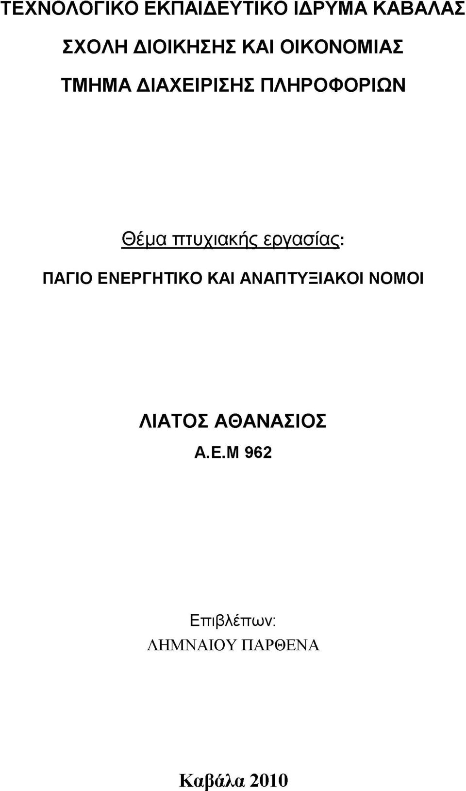 πτυχιακής εργασίας: ΠΑΓΙΟ ΕΝΕΡΓΗΤΙΚΟ ΚΑΙ ΑΝΑΠΤΥΞΙΑΚΟΙ