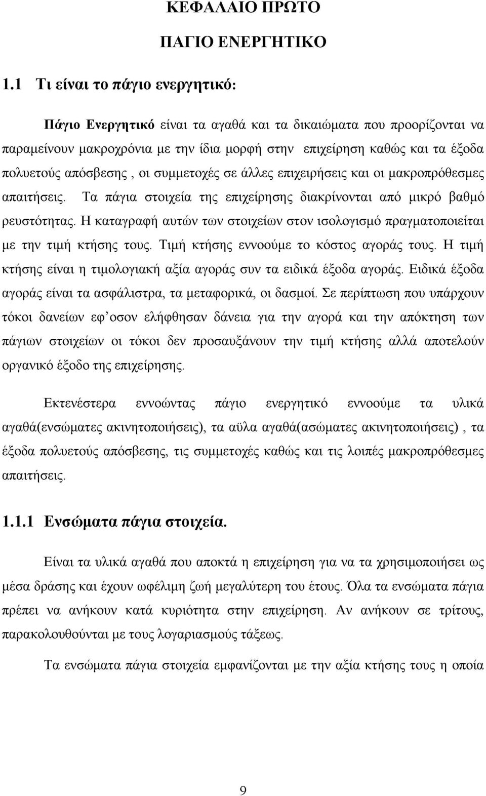 οι συμμετοχές σε άλλες επιχειρήσεις και οι μακροπρόθεσμες απαιτήσεις. Τα πάγια στοιχεία της επιχείρησης διακρίνονται από μικρό βαθμό ρευστότητας.