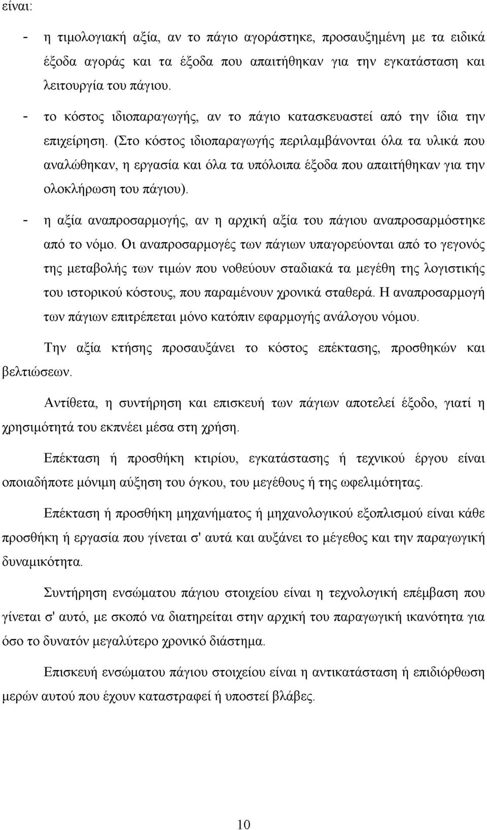 (Στο κόστος ιδιοπαραγωγής περιλαμβάνονται όλα τα υλικά που αναλώθηκαν, η εργασία και όλα τα υπόλοιπα έξοδα που απαιτήθηκαν για την ολοκλήρωση του πάγιου).