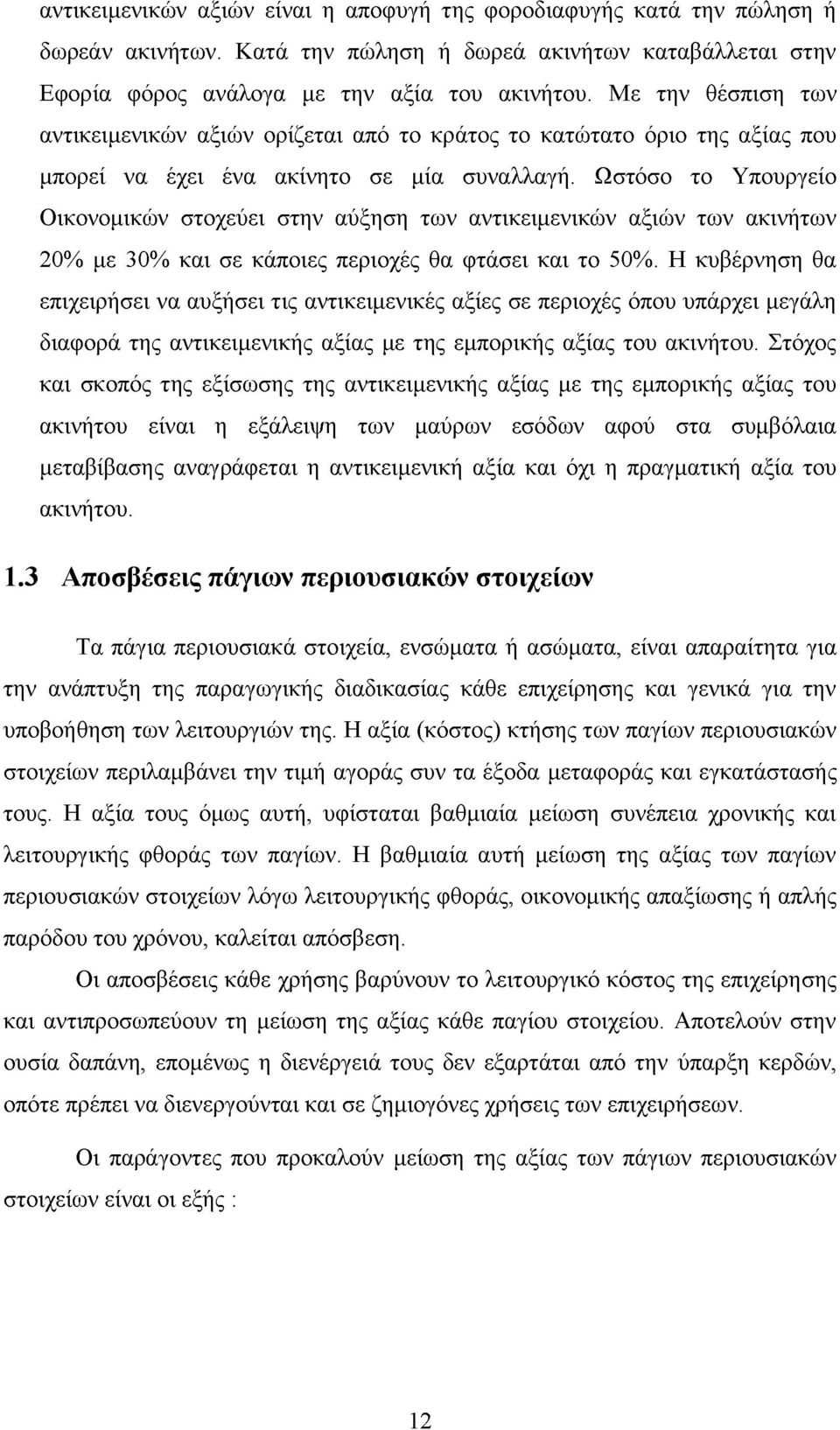 Ωστόσο το Υπουργείο Οικονομικών στοχεύει στην αύξηση των αντικειμενικών αξιών των ακινήτων 20% με 30% και σε κάποιες περιοχές θα φτάσει και το 50%.