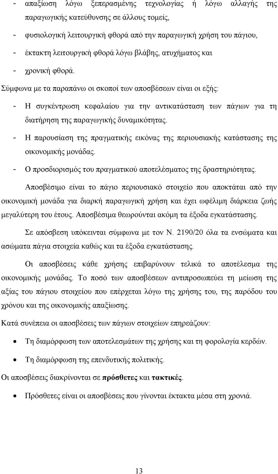 Σύμφωνα με τα παραπάνω οι σκοποί των αποσβέσεων είναι οι εξής: - Η συγκέντρωση κεφαλαίου για την αντικατάσταση των πάγιων για τη διατήρηση της παραγωγικής δυναμικότητας.