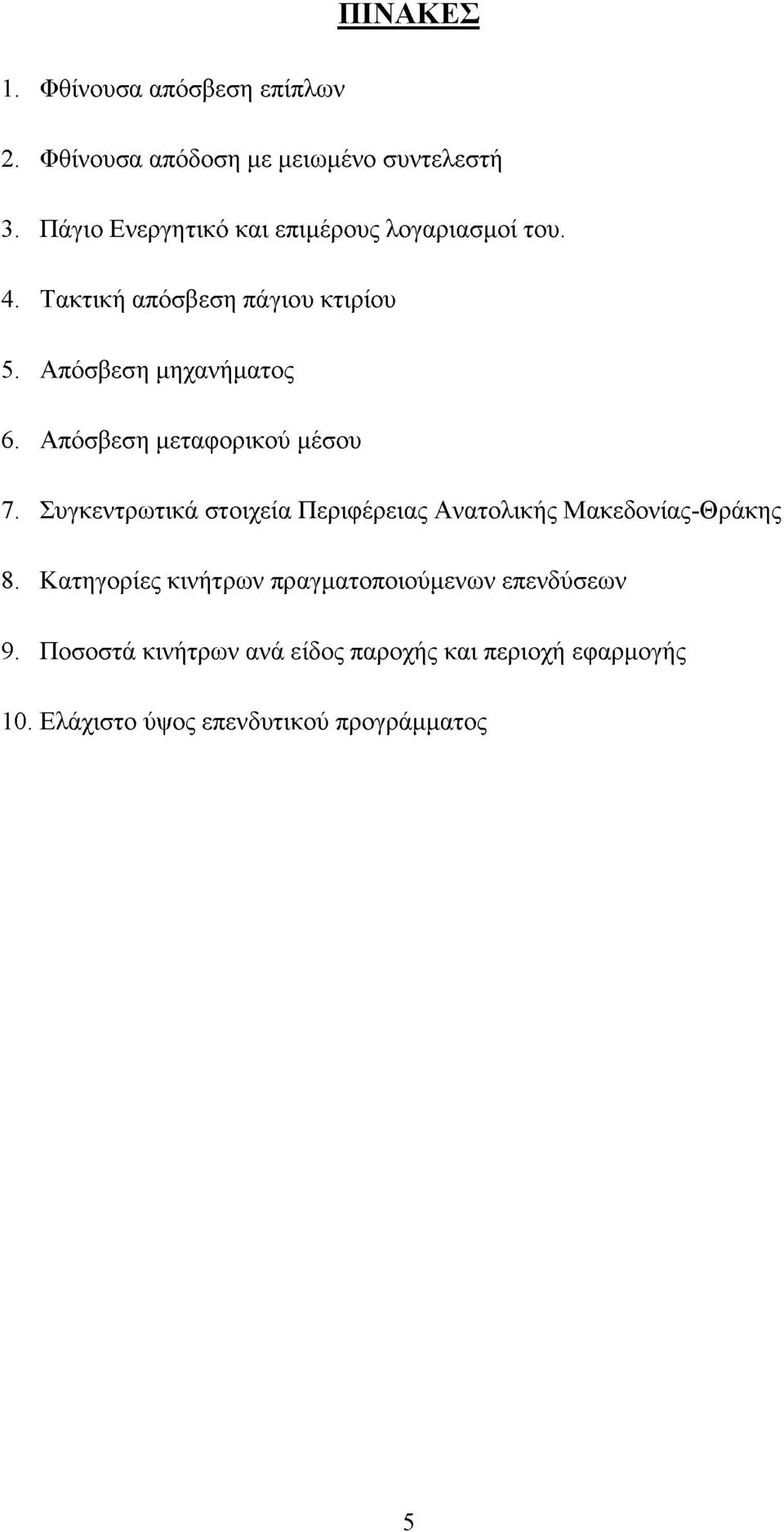 Απόσβεση μεταφορικού μέσου 7. Συγκεντρωτικά στοιχεία Περιφέρειας Ανατολικής Μακεδονίας-Θράκης 8.