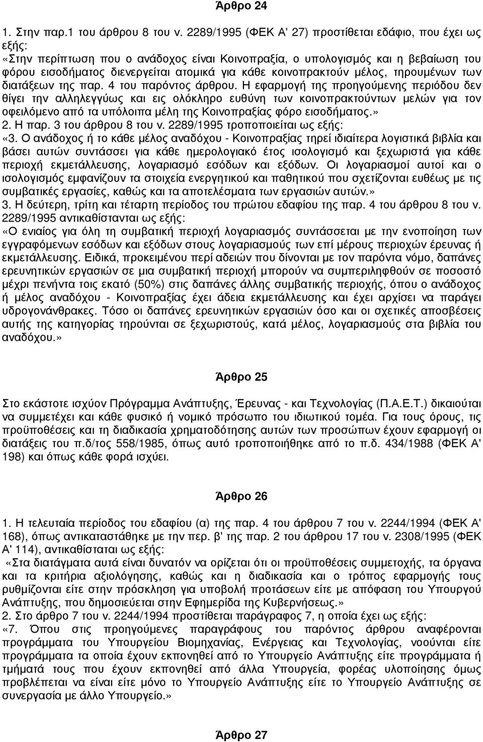 κοινοπρακτούν µέλος, τηρουµένων των διατάξεων της παρ. 4 του παρόντος άρθρου.