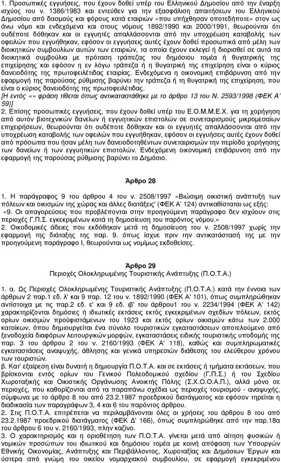 και 2000/1991, θεωρούνται ότι ουδέποτε δόθηκαν και οι εγγυητές απαλλάσσονται από την υποχρέωση καταβολής των οφειλών που εγγυήθηκαν, εφόσον οι εγγυήσεις αυτές έχουν δοθεί προσωπικά από µέλη των