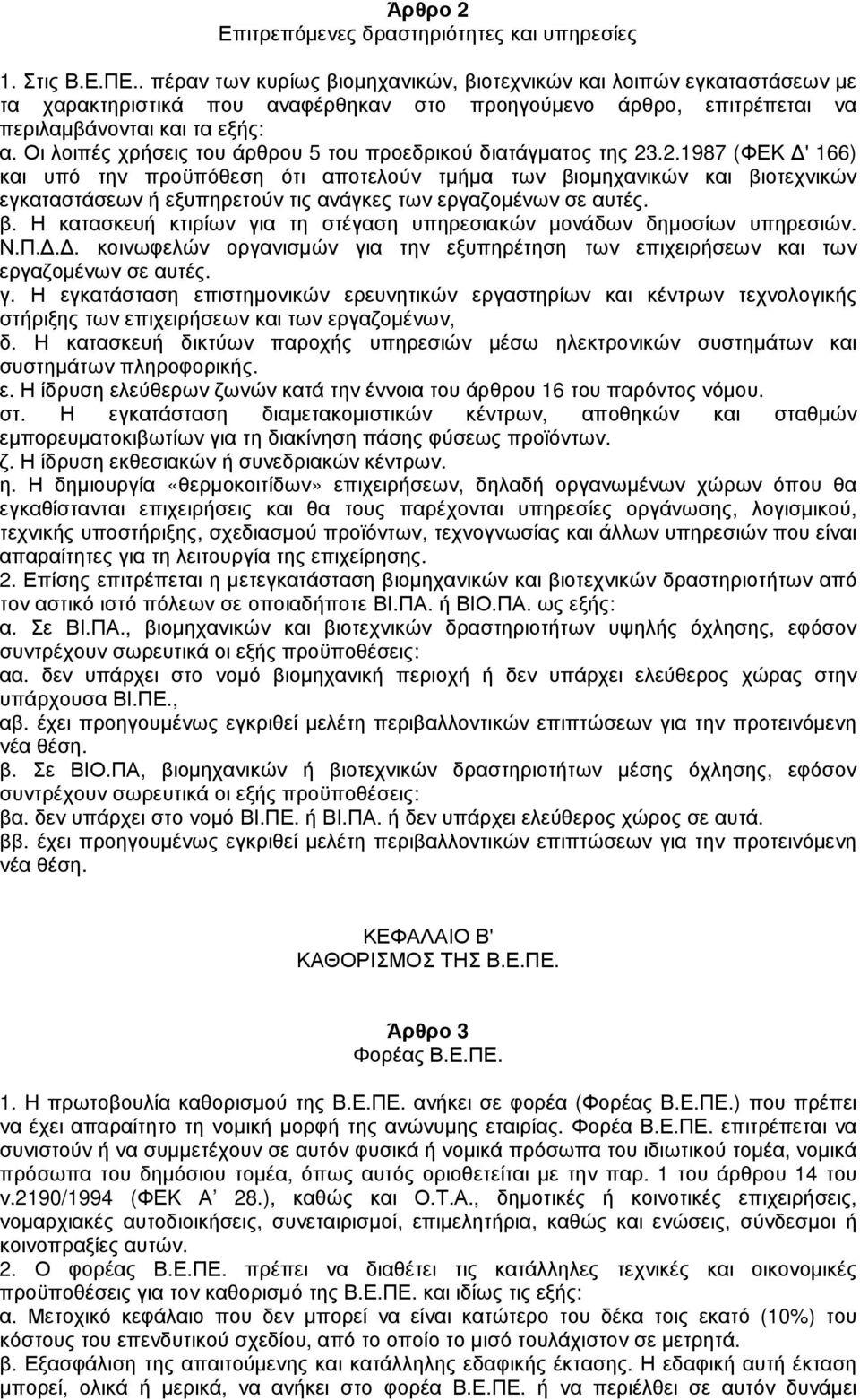 Οι λοιπές χρήσεις του άρθρου 5 του προεδρικού διατάγµατος της 23