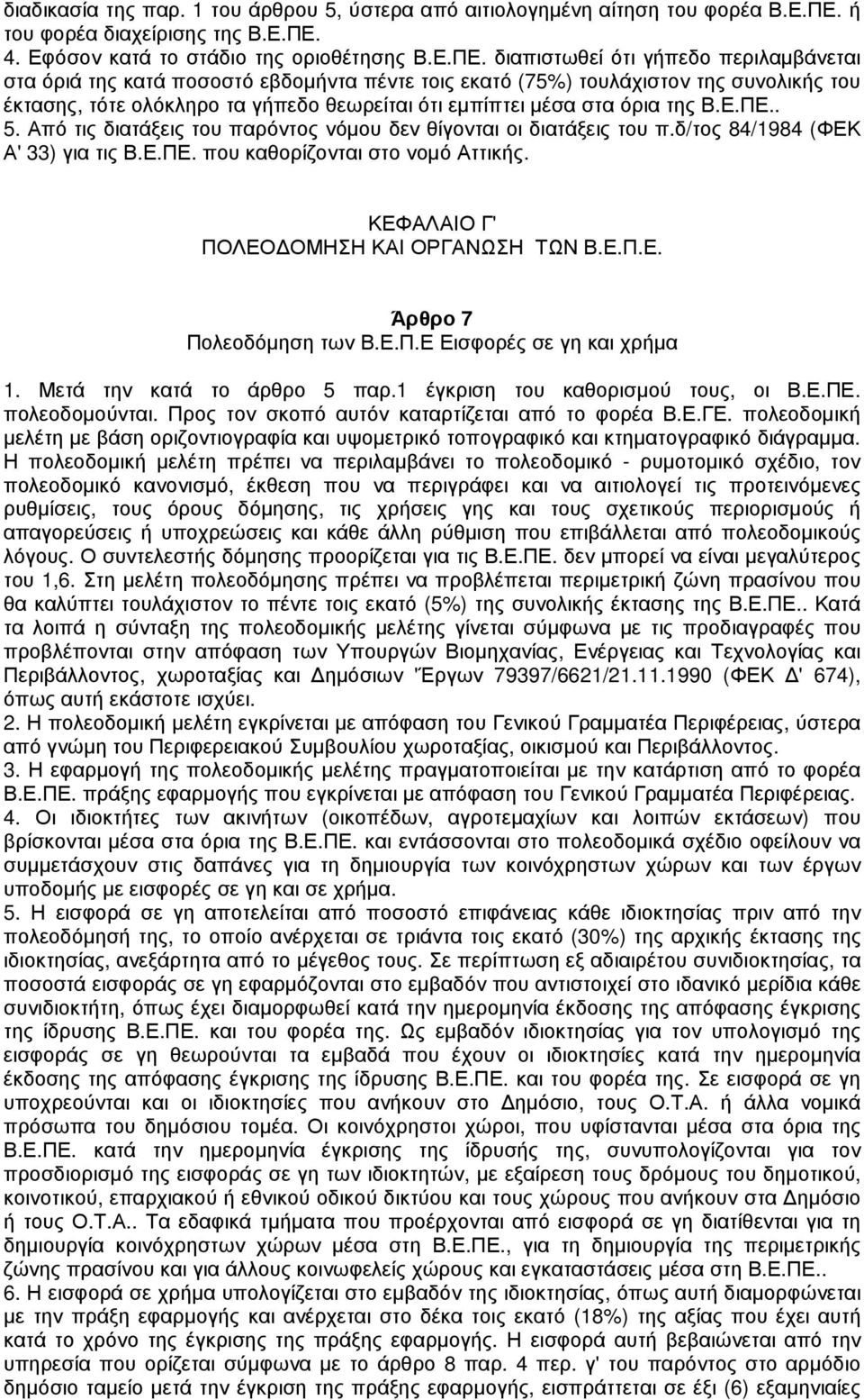 4. Εφόσον κατά το στάδιο της οριοθέτησης Β.Ε.ΠΕ.