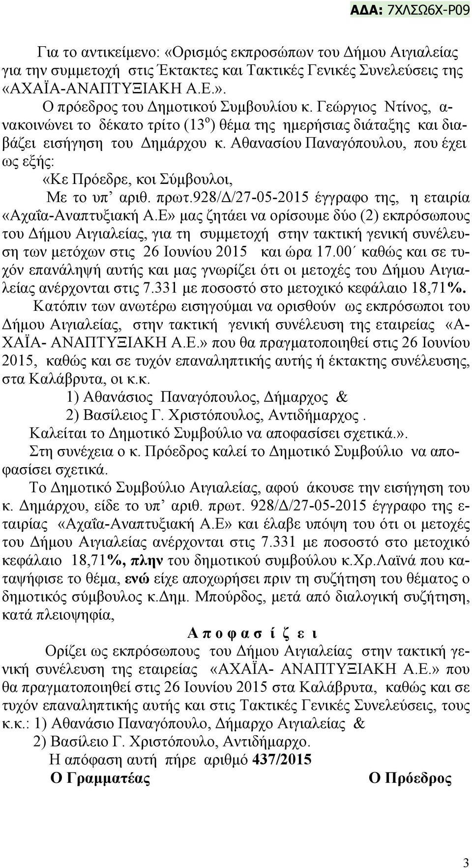 Αθανασίου Παναγόπουλου, που έχει ως εξής: «Kε Πρόεδρε, κοι Σύμβουλοι, Με το υπ αριθ. πρωτ.928/δ/27-05-2015 έγγραφο της, η εταιρία «Αχαΐα-Αναπτυξιακή Α.