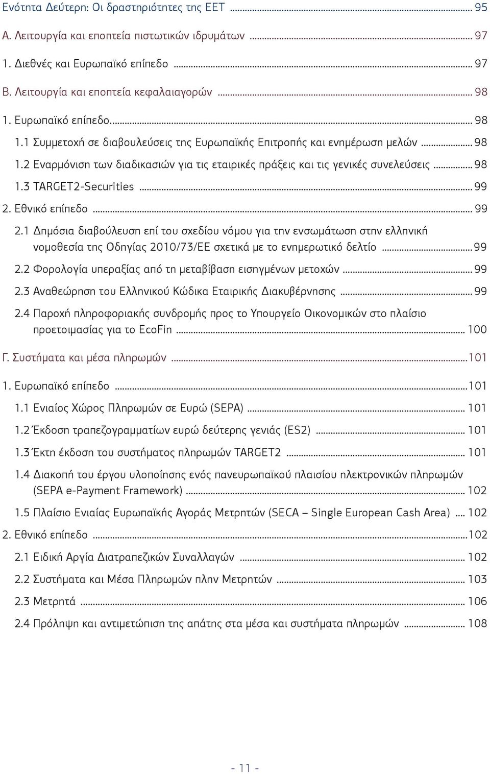 .. 99 2. Εθνικό επίπεδο... 99 2.1 Δημόσια διαβούλευση επί του σχεδίου νόμου για την ενσωμάτωση στην ελληνική νομοθεσία της Οδηγίας 2010/73/ΕΕ σχετικά με το ενημερωτικό δελτίο...99 2.2 Φορολογία υπεραξίας από τη μεταβίβαση εισηγμένων μετοχών.