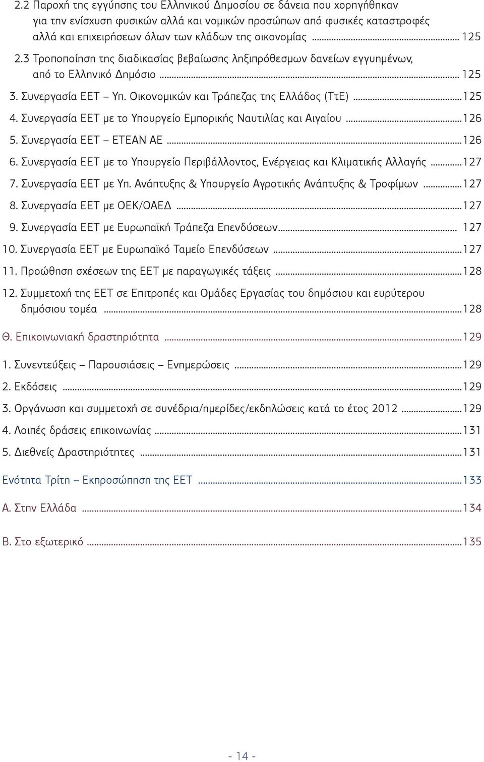 Συνεργασία ΕΕΤ με το Υπουργείο Εμπορικής Ναυτιλίας και Αιγαίου...126 5. Συνεργασία ΕΕΤ ΕΤΕΑΝ ΑΕ...126 6. Συνεργασία ΕΕΤ με το Υπουργείο Περιβάλλοντος, Ενέργειας και Κλιματικής Αλλαγής...127 7.