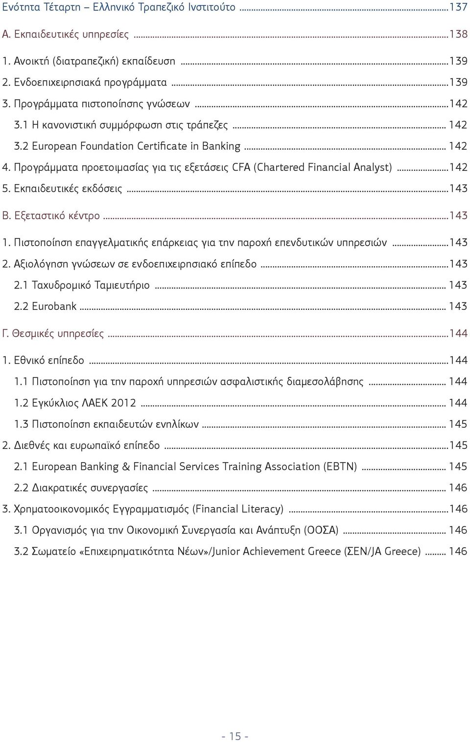 Προγράμματα προετοιμασίας για τις εξετάσεις CFA (Chartered Financial Analyst)...142 5. Εκπαιδευτικές εκδόσεις...143 Β. Εξεταστικό κέντρο...143 1.
