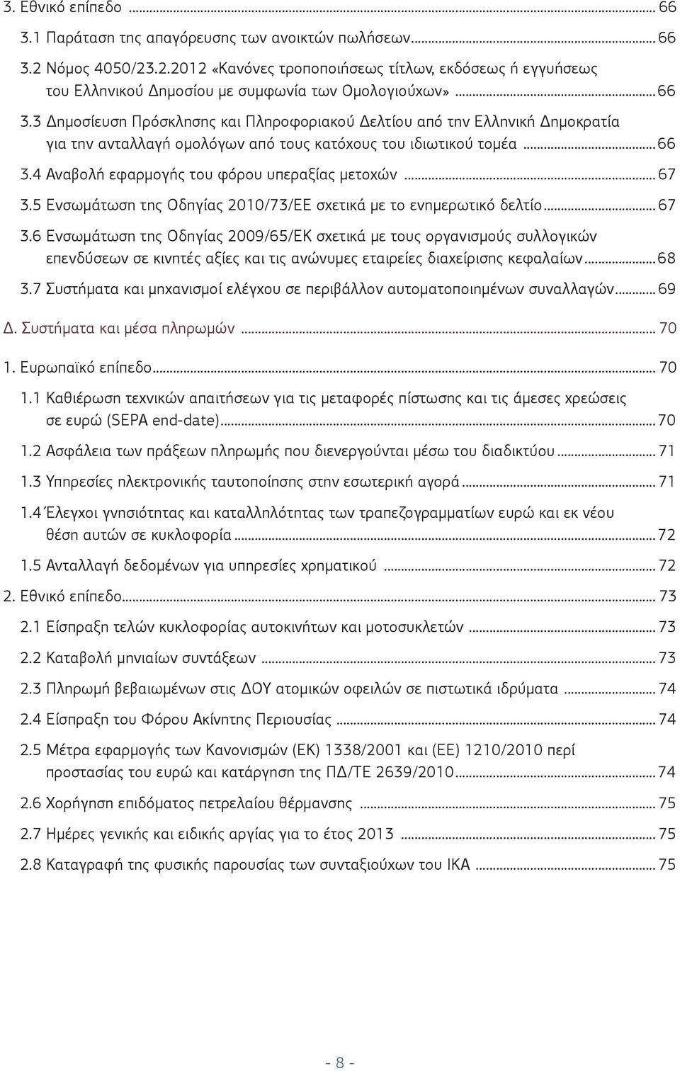 .. 67 3.5 Ενσωμάτωση της Οδηγίας 2010/73/ΕΕ σχετικά με το ενημερωτικό δελτίο... 67 3.6 Ενσωμάτωση της Οδηγίας 2009/65/ΕΚ σχετικά με τους οργανισμούς συλλογικών επενδύσεων σε κινητές αξίες και τις ανώνυμες εταιρείες διαχείρισης κεφαλαίων.