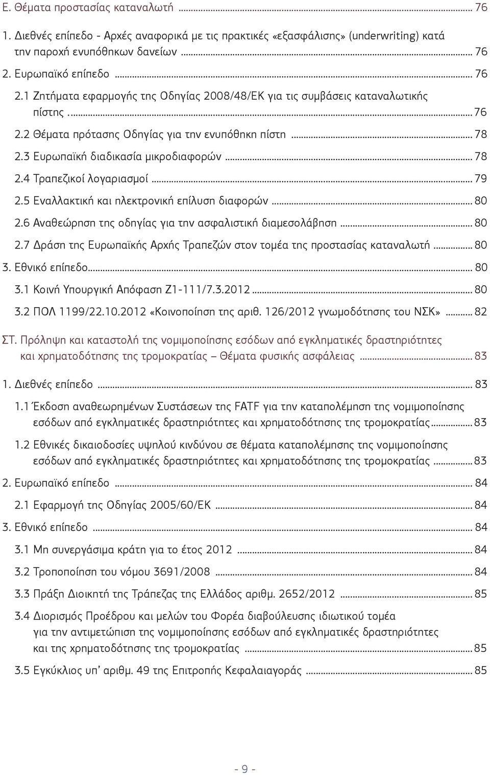 3 Ευρωπαϊκή διαδικασία μικροδιαφορών... 78 2.4 Τραπεζικοί λογαριασμοί... 79 2.5 Εναλλακτική και ηλεκτρονική επίλυση διαφορών... 80 2.