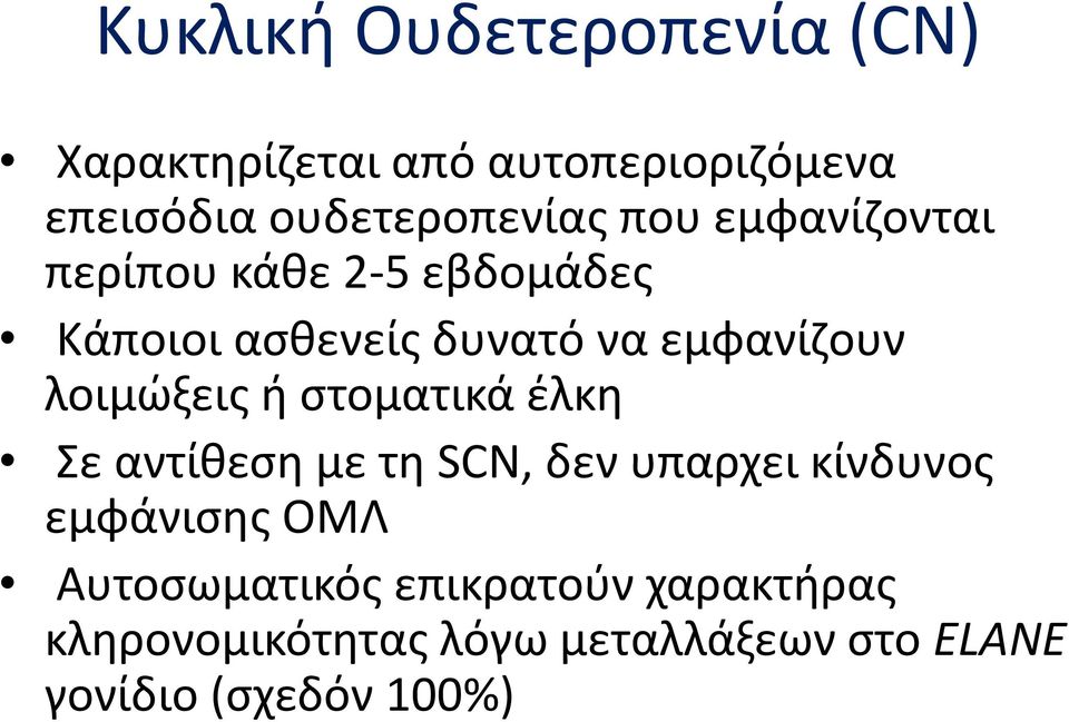 λοιμώξεις ή στοματικά έλκη Σε αντίθεση με τη SCN, δεν υπαρχει κίνδυνος εμφάνισης ΟΜΛ