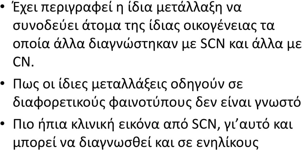 Πως οι ίδιες μεταλλάξεις οδηγούν σε διαφορετικούς φαινοτύπους δεν είναι