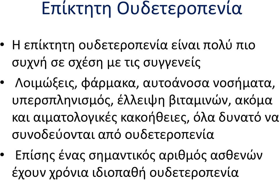 βιταμινών, ακόμα και αιματολογικές κακοήθειες, όλα δυνατό να συνοδεύονται από