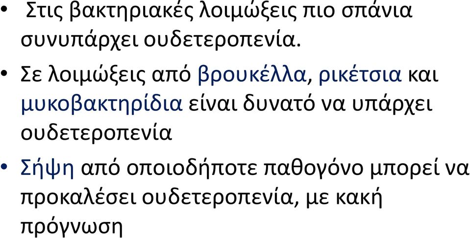 Σε λοιμώξεις από βρουκέλλα, ρικέτσια και μυκοβακτηρίδια