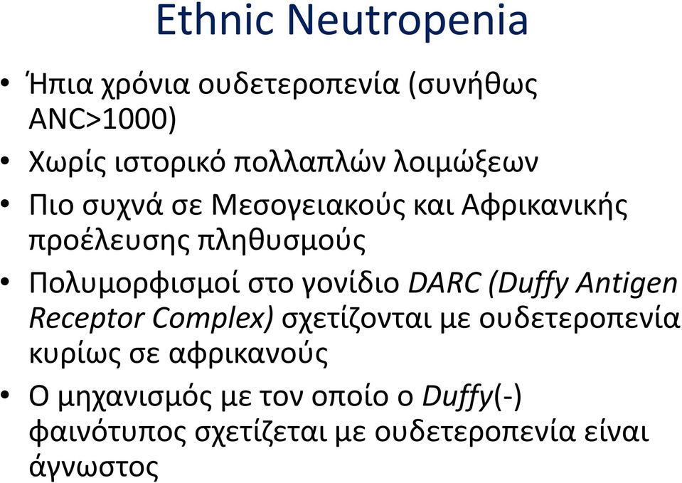 γονίδιο DARC (Duffy Antigen Receptor Complex) σχετίζονται με ουδετεροπενία κυρίως σε