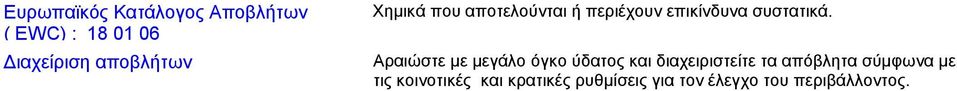 Αραιώστε με μεγάλο όγκο ύδατος και διαχειριστείτε τα απόβλητα