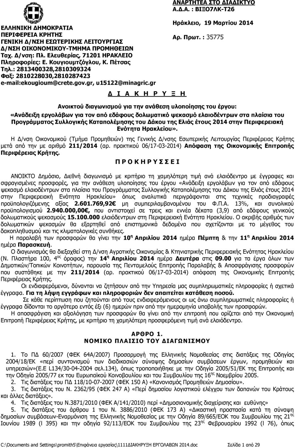 gr Ηράκλειο, 19 Μαρτίου 2014 Αρ. Πρωτ.