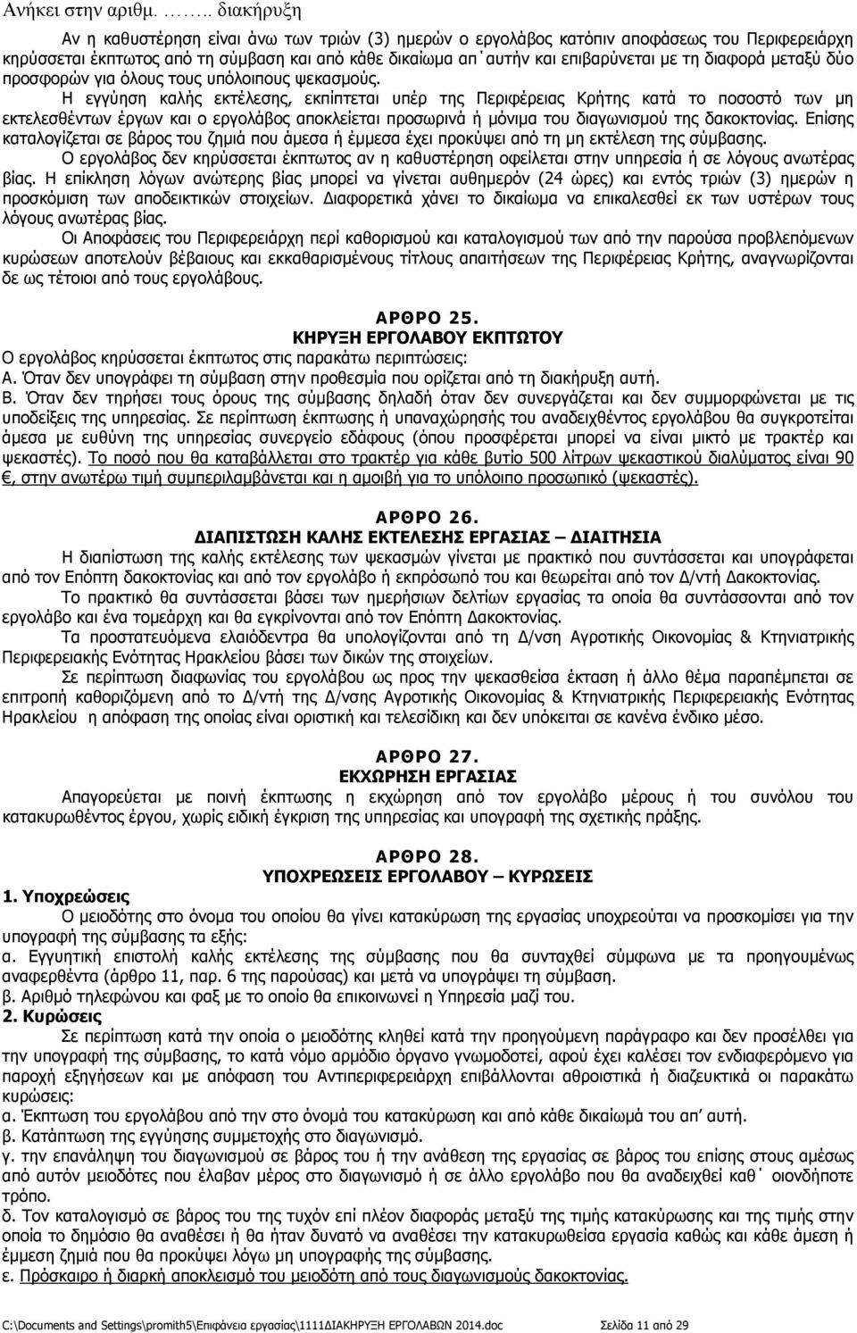 Η εγγύηση καλής εκτέλεσης, εκπίπτεται υπέρ της Περιφέρειας Κρήτης κατά το ποσοστό των µη εκτελεσθέντων έργων και ο εργολάβος αποκλείεται προσωρινά ή µόνιµα του διαγωνισµού της δακοκτονίας.