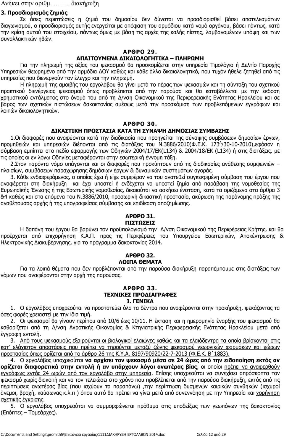ΑΠΑΙΤΟΥΜΕΝΑ ΙΚΑΙΟΛΟΓΗΤΙΚΑ ΠΛΗΡΩΜΗ Για την πληρωµή της αξίας του ψεκασµού θα προσκοµίζεται στην υπηρεσία Τιµολόγιο ή ελτίο Παροχής Υπηρεσιών θεωρηµένο από την αρµόδια ΟΥ καθώς και κάθε άλλο