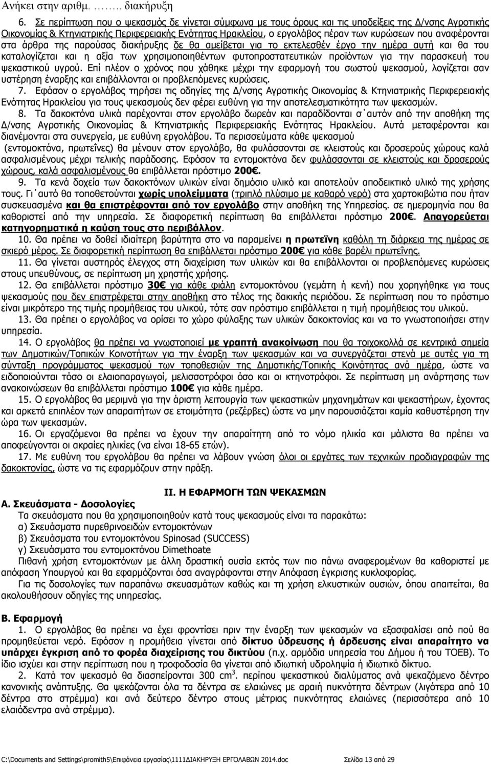 παρασκευή του ψεκαστικού υγρού. Επί πλέον ο χρόνος που χάθηκε µέχρι την εφαρµογή του σωστού ψεκασµού, λογίζεται σαν υστέρηση έναρξης και επιβάλλονται οι προβλεπόµενες κυρώσεις. 7.