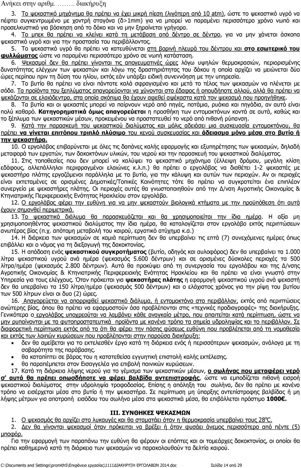 Το µπεκ θα πρέπει να κλείνει κατά τη µετάβαση από δέντρο σε δέντρο, για να µην χάνεται άσκοπα ψεκαστικό υγρό και για την προστασία του περιβάλλοντος. 5.