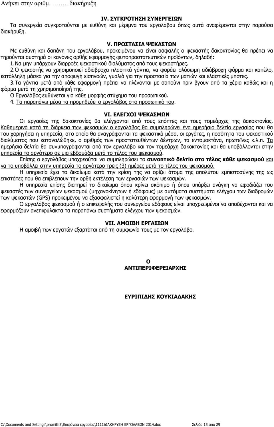 δηλαδή: 1. Να µην υπάρχουν διαρροές ψεκαστικού διαλύµατος από τους ψεκαστήρες. 2.