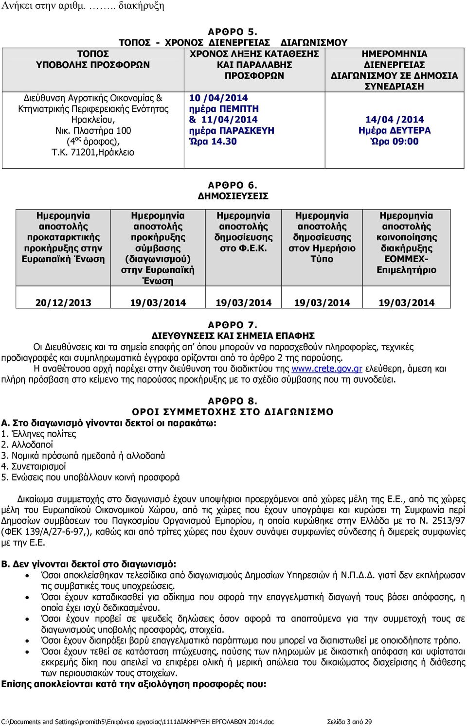 30 ΗΜΕΡΟΜΗΝΙΑ ΙΕΝΕΡΓΕΙΑΣ ΙΑΓΩΝΙΣΜΟΥ ΣΕ ΗΜΟΣΙΑ ΣΥΝΕ ΡΙΑΣΗ 14/04 /2014 Hµέρα ΕΥΤΕΡΑ Ώρα 09:00 ΑΡΘΡΟ 6.