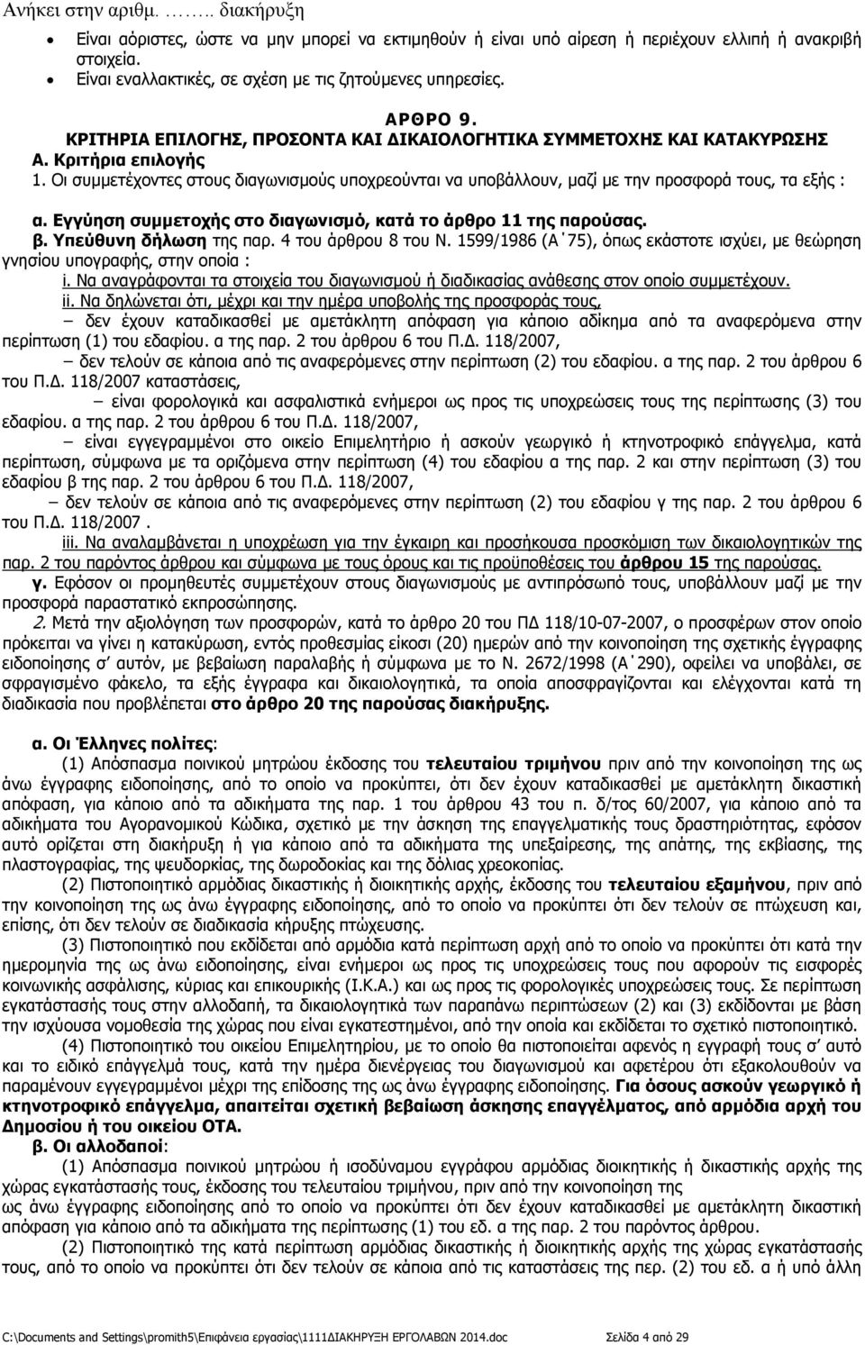 Εγγύηση συµµετοχής στο διαγωνισµό, κατά το άρθρο 11 της παρούσας. β. Υπεύθυνη δήλωση της παρ. 4 του άρθρου 8 του Ν.