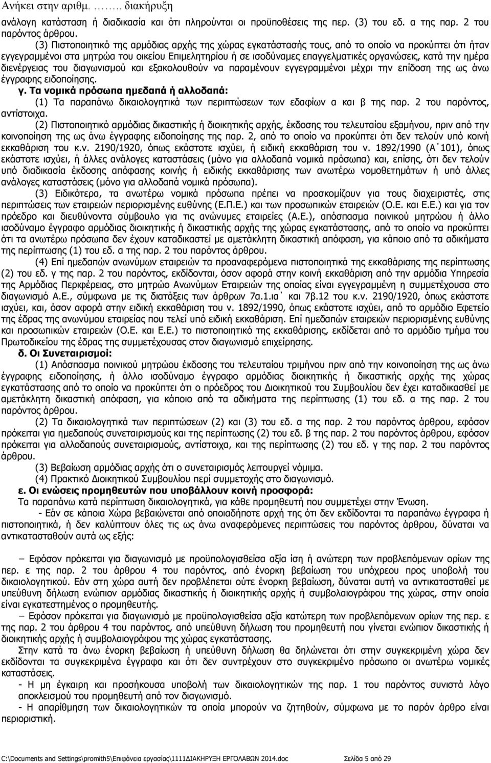 την ηµέρα διενέργειας του διαγωνισµού και εξακολουθούν να παραµένουν εγγεγραµµένοι µέχρι την επίδοση της ως άνω έγγραφης ειδοποίησης. γ.
