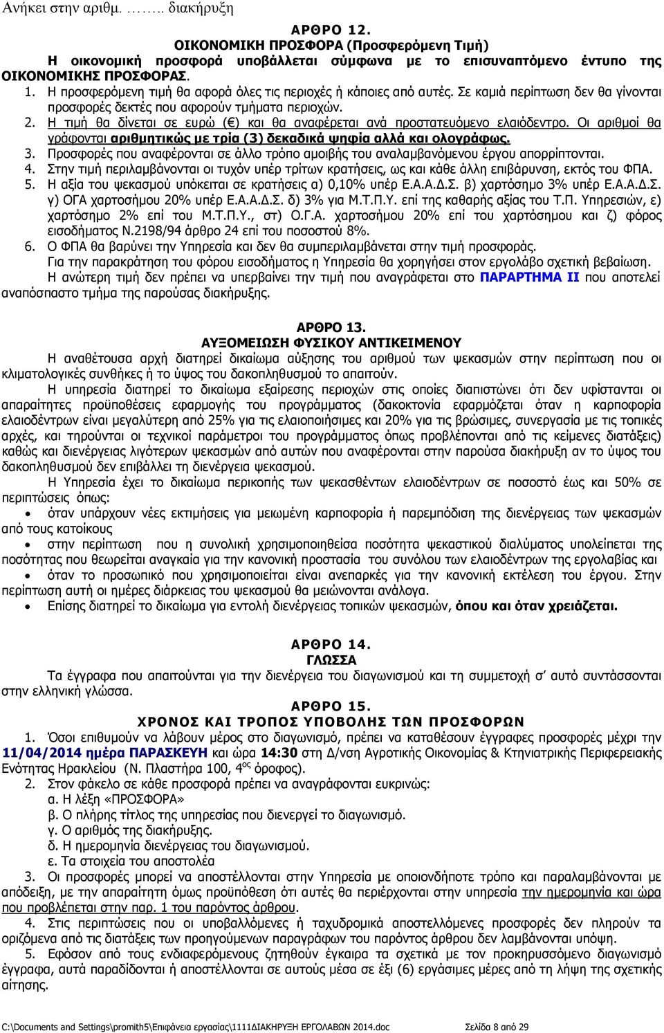 Οι αριθµοί θα γράφονται αριθµητικώς µε τρία (3) δεκαδικά ψηφία αλλά και ολογράφως. 3. Προσφορές που αναφέρονται σε άλλο τρόπο αµοιβής του αναλαµβανόµενου έργου απορρίπτονται. 4.