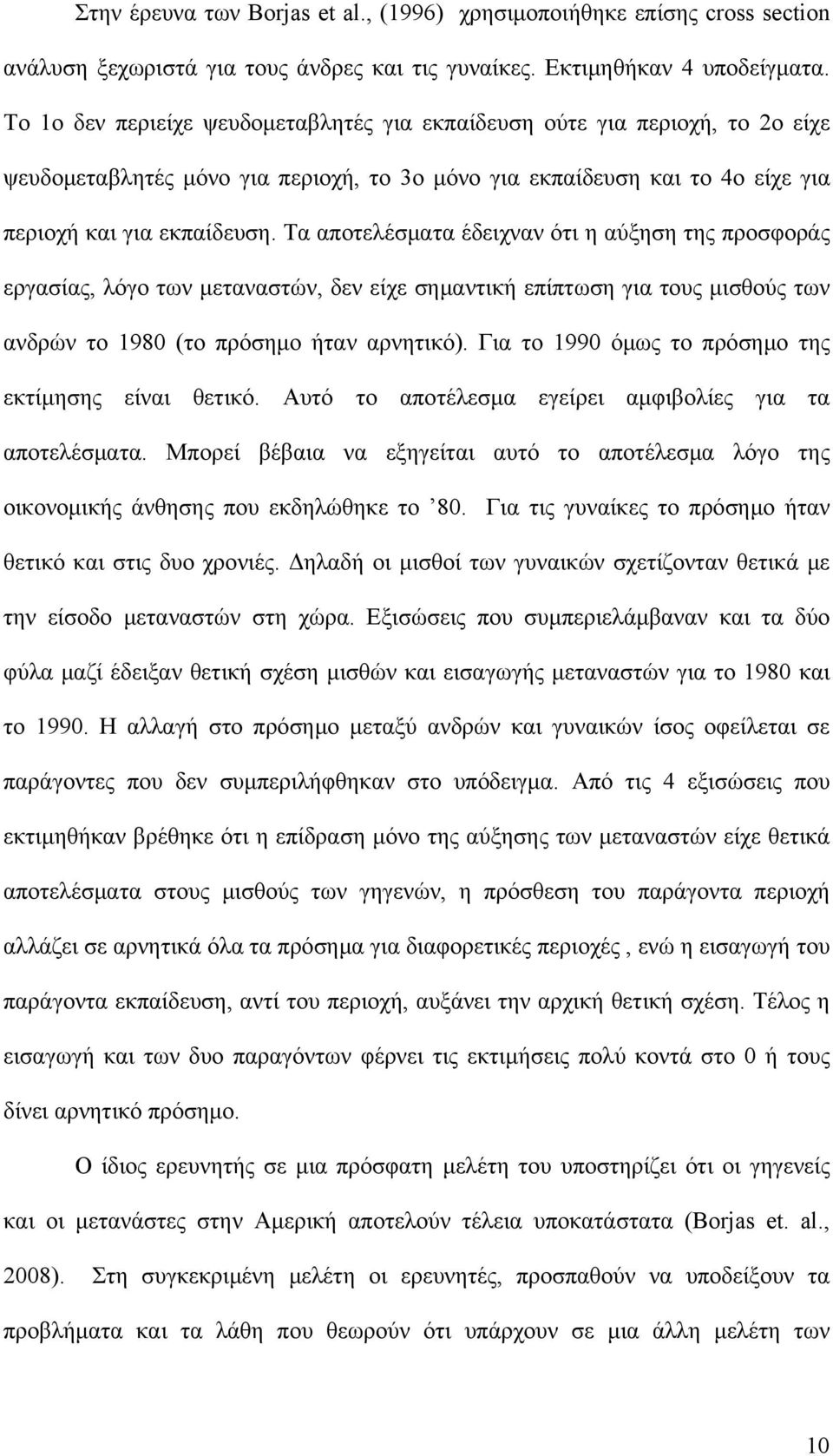 Τα αποτελέσματα έδειχναν ότι η αύξηση της προσφοράς εργασίας, λόγο των μεταναστών, δεν είχε σημαντική επίπτωση για τους μισθούς των ανδρών το 1980 (το πρόσημο ήταν αρνητικό).