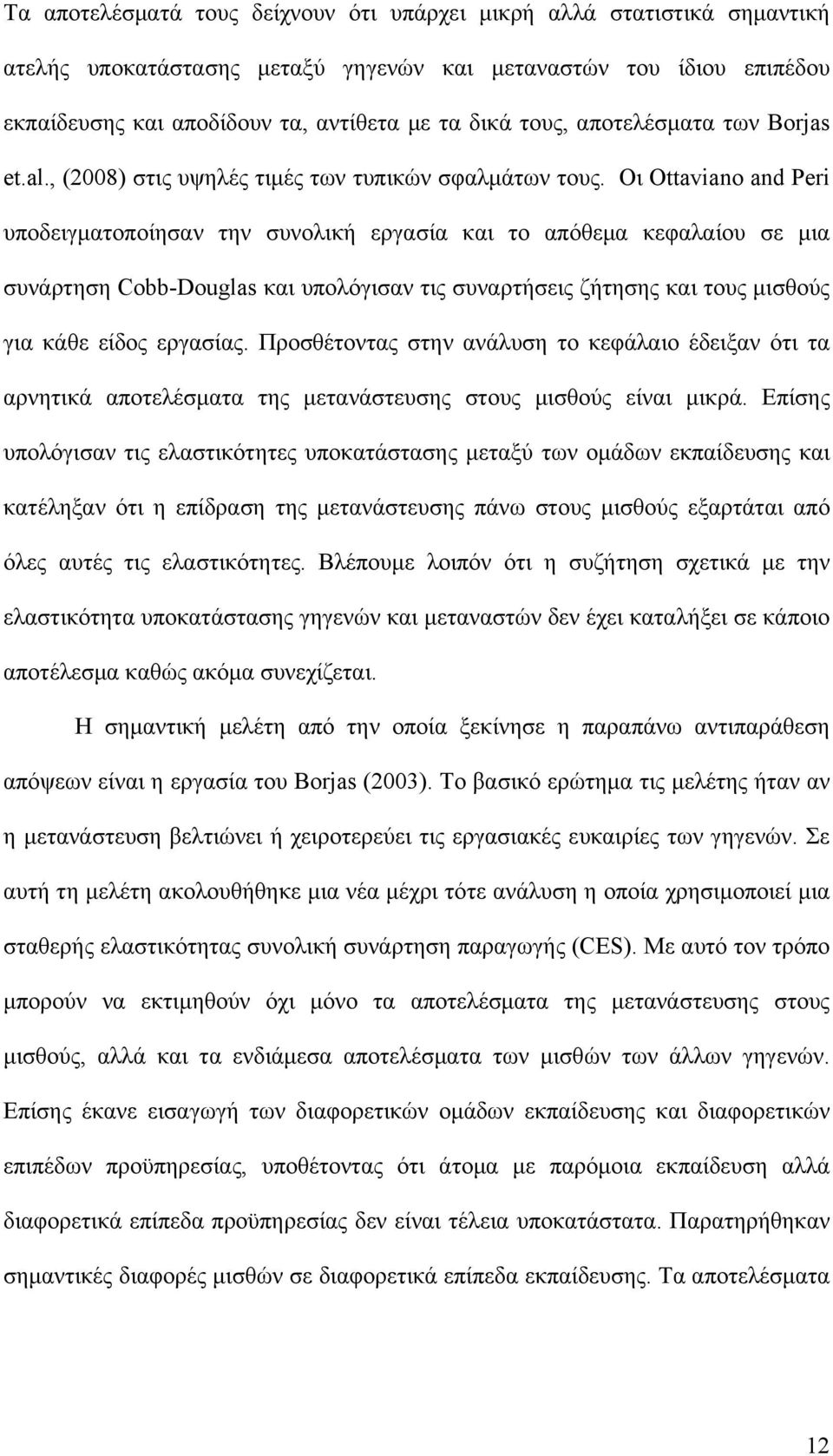 Οι Ottaviano and Peri υποδειγματοποίησαν την συνολική εργασία και το απόθεμα κεφαλαίου σε μια συνάρτηση Cobb-Douglas και υπολόγισαν τις συναρτήσεις ζήτησης και τους μισθούς για κάθε είδος εργασίας.